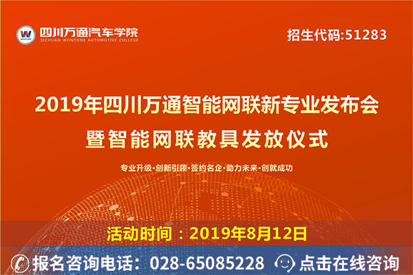 四川万通2019智能网联新专业发布会即将震撼开启