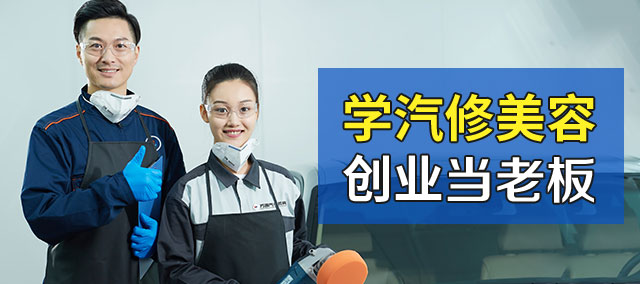 学汽修美容创业当老板