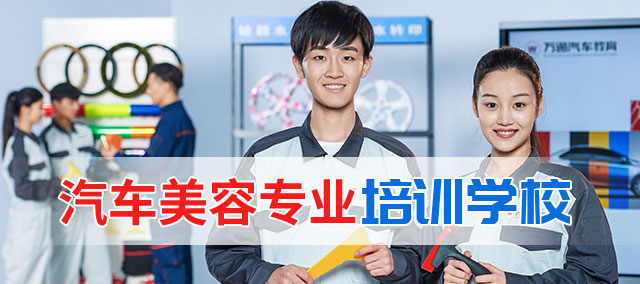 汽车美容专业培训学校