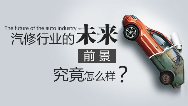 汽修行业的未来前景究竟怎么样