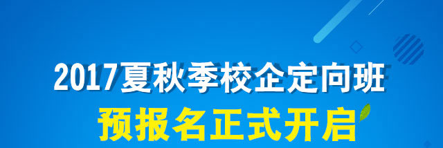 校企定向班