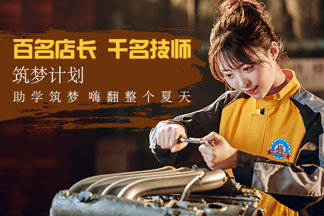 成都万通汽修学院百名店长千名技师筑梦计划