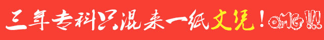 三年拿专科文凭