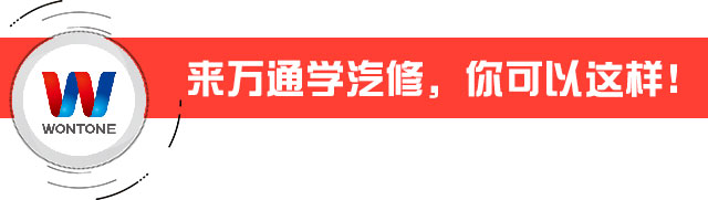万通学汽修