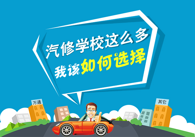 汽修学校哪家好