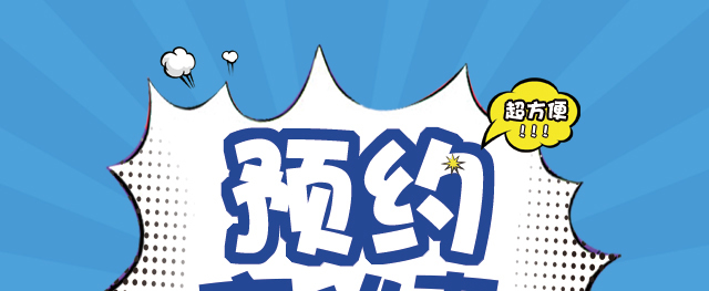 预约报名享优惠