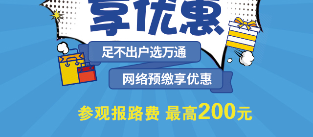 预约报名享优惠