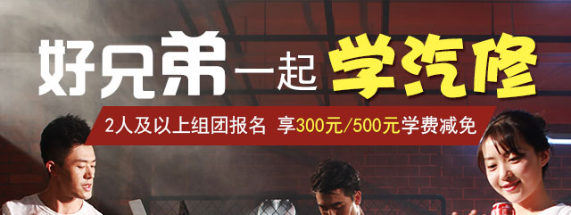 一起学汽修享优惠