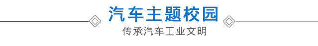 汽车主题校园