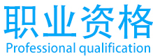 汽修职业资格证书