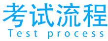 汽修职业资格证考试流程
