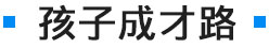 让孩子成才