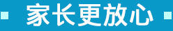 让家长放心
