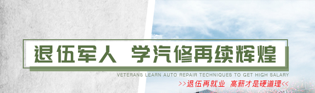 退伍军人学汽修