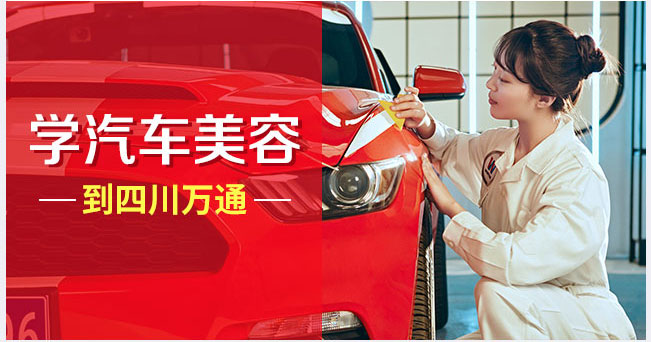 汽车美容