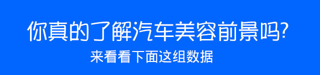 汽车美容