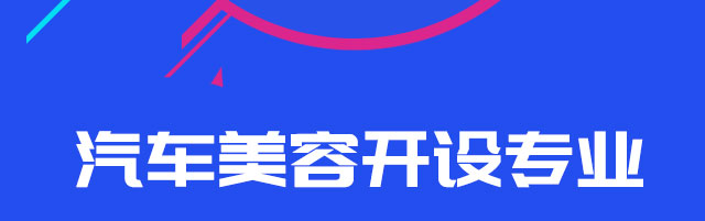 汽车美容