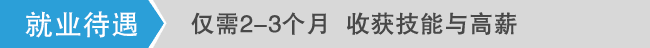 就业待遇好