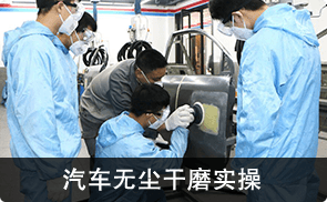 汽车无尘干磨实操