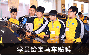 学员给宝马车贴膜
