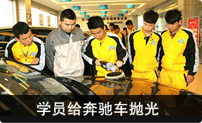 学员给奔驰车抛光