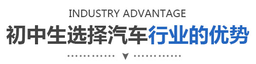 初中生学汽修怎么样