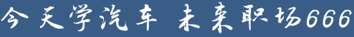 钣金喷漆学习