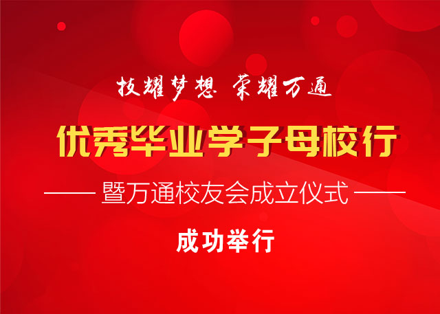 成都万通校园行