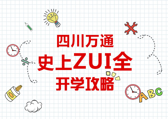成都万通开学了