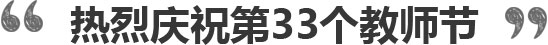 尊师重教