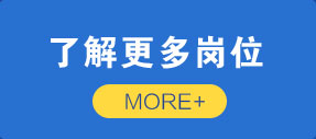 了解更多岗位