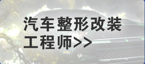 汽车整形改装工程师