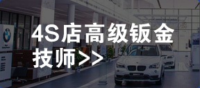 4S店高级钣金技师