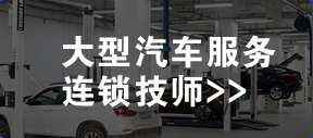 大型汽车服务连锁技师