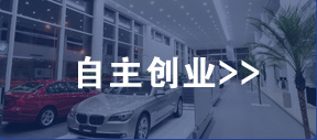 自主创业
