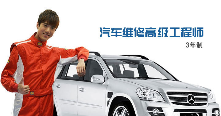 汽车维修高级工程师