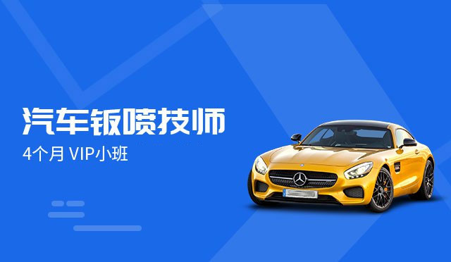 汽车钣喷技师
