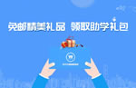 免邮精美礼品-领取助学礼包