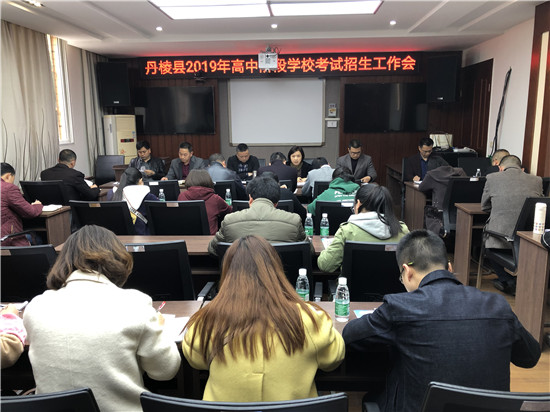 丹棱县召开2019年高中阶段学校考试招生工作会