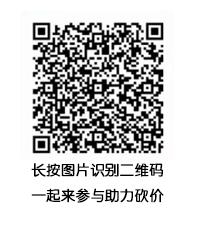 扫码即可参与“砍价”活动