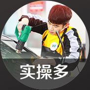 真车实训