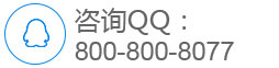咨询QQ