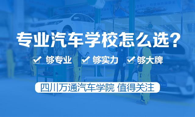 专业汽车学校
