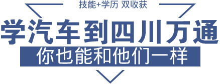 学汽车到四川万通