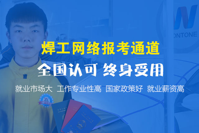 焊工快速考证通道