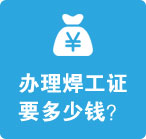 办理焊工证要多少钱？