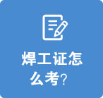 焊工证怎么考？