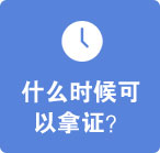 什么时候可以拿证？