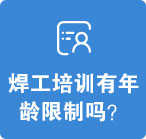 焊工培训有年龄限制吗？