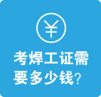 考焊工证需要多少钱？